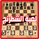 لعبة الشطرنج APK