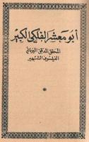 ابي معشر الفلكي 포스터