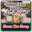 شون ذا شيب - shaun the sheep