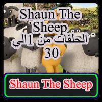 شون ذا شيب - shaun the sheep Affiche