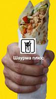 Шаурма + 포스터