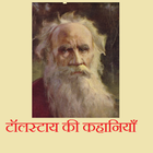Tolstoy ki Kahaniyaan icono