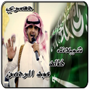 APK شيلات ٢١ خالد عبدالرحمن