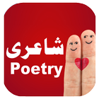 Urdu Shayari - Urdu Poetry icône