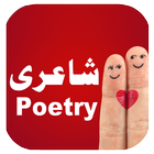 Urdu Shayari - Urdu Poetry أيقونة