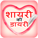 APK Shayari ki Diary