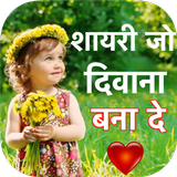 Shayari Jo Deewana Bana De أيقونة