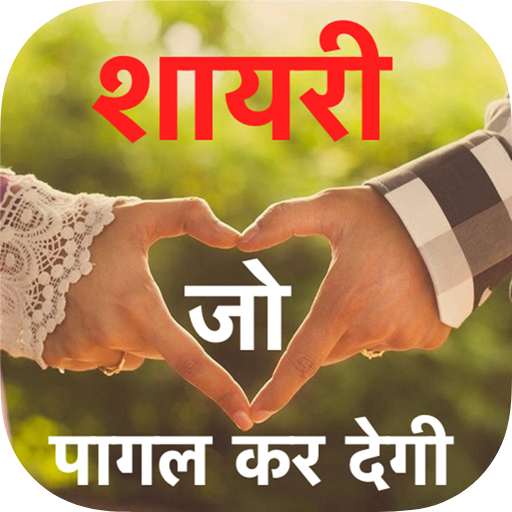 Shayari Jo Pagal Ker De 2025