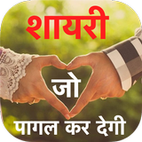 Shayari Jo Pagal Ker De icono