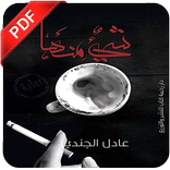 رواية شيء منها PDF