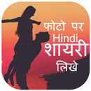 Hindi Photo Shayari Maker - Shayari on Photo APK