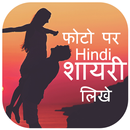 Hindi Photo Shayari Maker - Shayari on Photo aplikacja