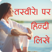 Photo Par Shayari Likhne Wala Apps Write Hindi
