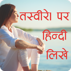 Photo Par Shayari Likhne Wala Apps Write Hindi أيقونة