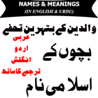 bacho ke islami naam アイコン