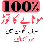 motapay ka ilaj in urdu 2017 アイコン