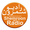 Shemroon 24/7 Radio