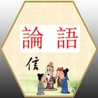 論語(The Analects of Confucius) icône