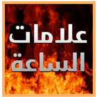 علامات الساعة icon