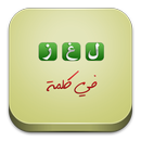 لعبة وصلة : لغز و كلمة APK