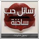 رسائل حب ساخنة للكبار فقط APK