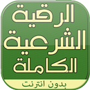 الرقية الشرعية كاملة APK