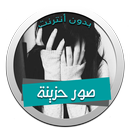 صور حزينة APK