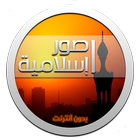 صور اسلامية icon