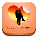 صور ورسائل حب منوعة للواتس اب APK