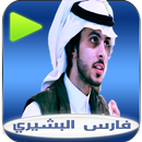 APK شيلات فارس البشيري