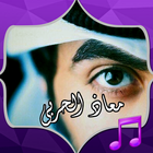 معاذ الحربي : شيلات مطنوخ biểu tượng
