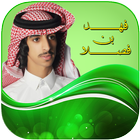 شيلات فهد بن فصلا ไอคอน