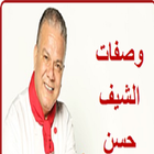 ikon مطبخ الشيف حسن