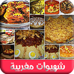شهيوات مغربية طبخ مغربي بدون انترنت