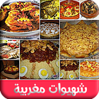 شهيوات مغربية icon