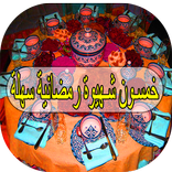 50  شهيوة رمضانية ساهلة - 2017