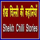 Sheikh Chilli Ki Kahani icône