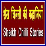 Sheikh Chilli Ki Kahani أيقونة