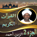القرآن الكريم الزين أحمد ج2 APK