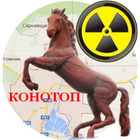 Бомбоубежища Конотопа icon