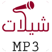 شيلات mp3