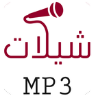 آیکون‌ شيلات mp3