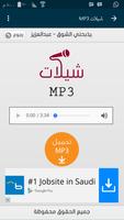 شيلات mp3 screenshot 2