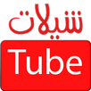 شيلات تيوب shelat tube APK