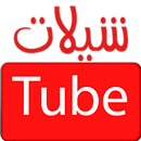 شيلات تيوب shelat tube APK