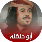 شيلات أبو حنظله بدون نت icône