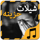 شيلات حزينه - بدون نت icône