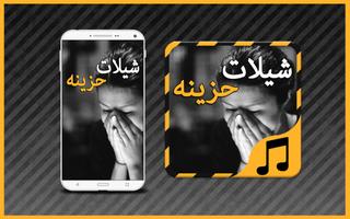 شيلات حزينه - بدون نت Affiche