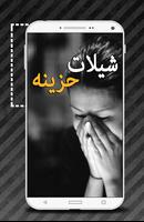 شيلات حزينه - بدون نت syot layar 1