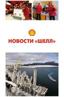 Shell News Russia poster